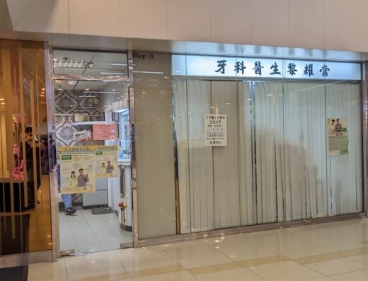 (D01243) Dr Lai, Yiu Tong Dentist