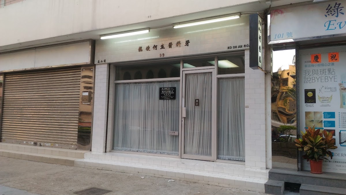 (D01497) Dr Ho, Tsun Lung Danny (Ho Chun Lung Danny) Dentist
