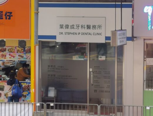 (D03860) Dr Ip Wai Shing (Ip Wai Shing Tommy) Dentist