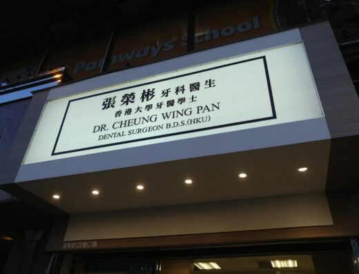 (D03907) Dr Cheung Wing Pan Dentist