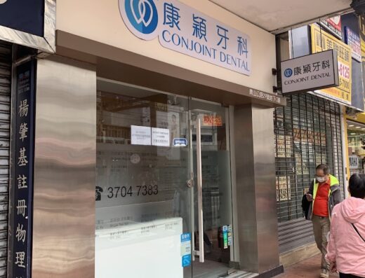 (D04792) Conjoint Dental (Yuen Long)